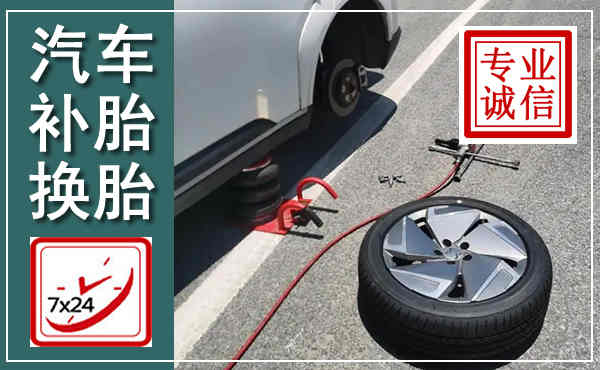 房山汽车换轮胎,附近上门换轮胎电话