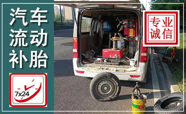 房山汽车流动补胎,附近补胎电话