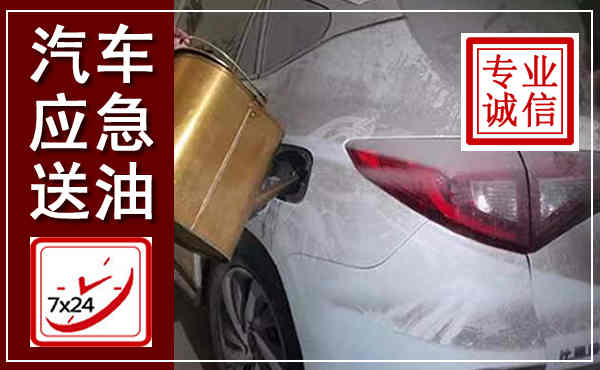 房山汽车送油救援,附近上门送油电话