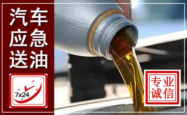 房山汽车送燃油救援,附近上门送燃油电话