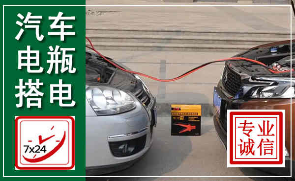 房山汽车搭电,附近电瓶搭电救援电话
