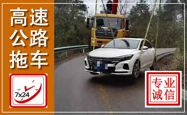 房山高速公路拖车,附近高速公路拖车救援电话