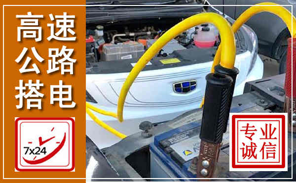 房山高速公路汽车搭电,中途电瓶维修电话