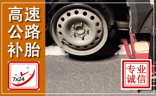 房山高速公路流动补胎,汽车换轮胎电话