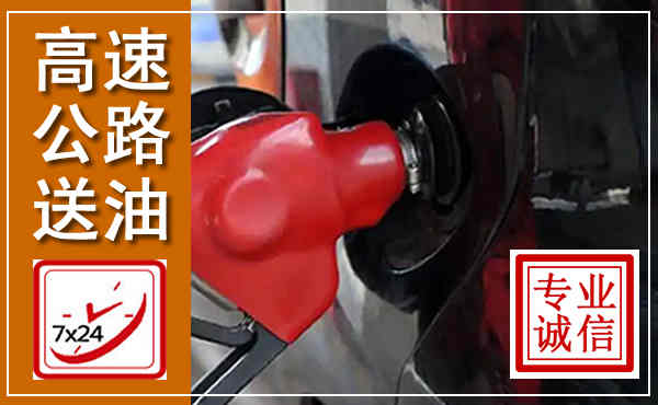 房山高速公路汽车送油,汽车救援送油电话
